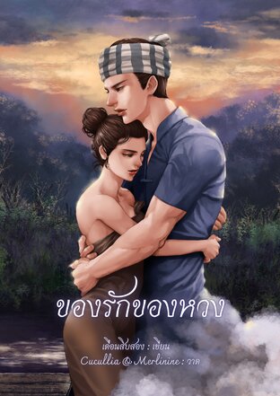 ของรักของหวง (ตอนพิเศษในเล่ม)