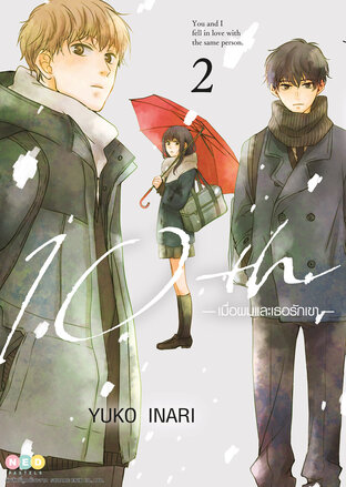 10th เมื่อผมและเธอรักเขา เล่ม 2