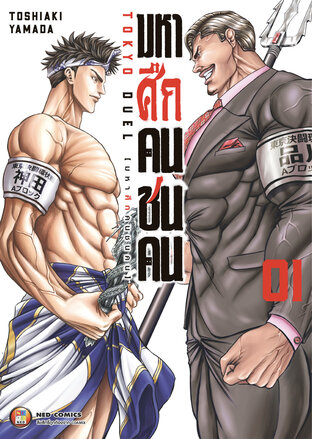 มหาศึกคนชนคน เล่ม 1