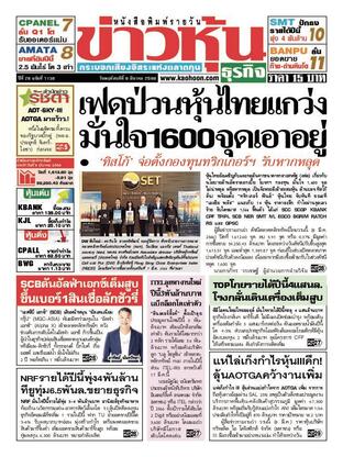 ข่าวหุ้น วันพฤหัสบดีที่ 9 มีนาคม พ.ศ.2566