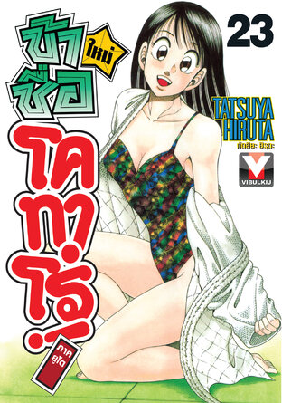 ข้าชื่อโคทาโร่! (ใหม่) ภาคยูโด เล่ม 23