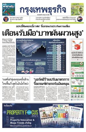 กรุงเทพธุรกิจ วันพฤหัสบดีที่ 9 มีนาคม พ.ศ.2566