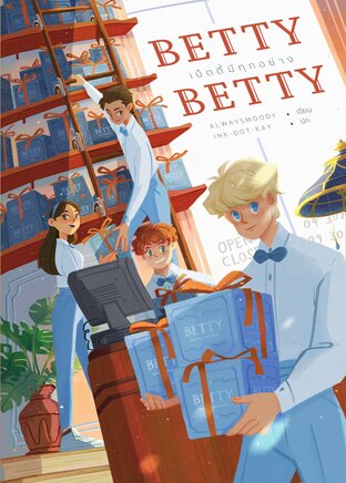 betty, betty! - เบ็ตตี้มีทุกอย่าง