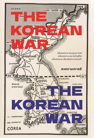 สงครามเกาหลี THE KOREAN WAR