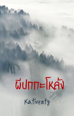 ผีปกกะโหล้ง