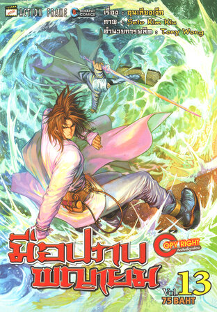 มือปราบพญายม เล่ม 13