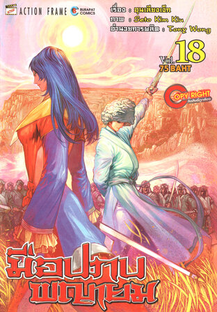 มือปราบพญายม เล่ม 18