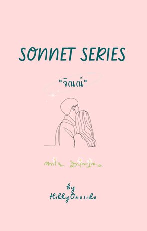 Sonnet Series : "จิณณ์"