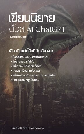 เขียนนิยายด้วย AI ChatGPT