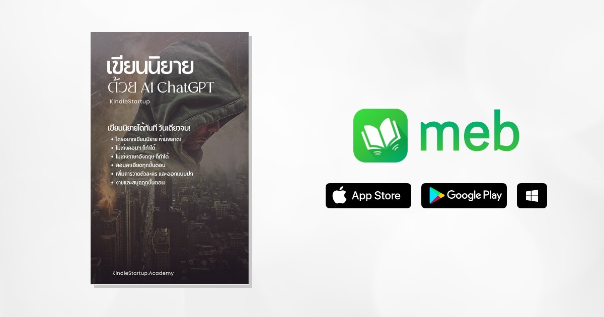 เขียนนิยายด้วย Ai Chatgpt:: E-Book หนังสือ โดย Kindlestartup