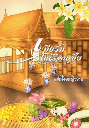 เมียรักในเรือนเบี้ย(พระเอกคลั่งรักหนักมาก)