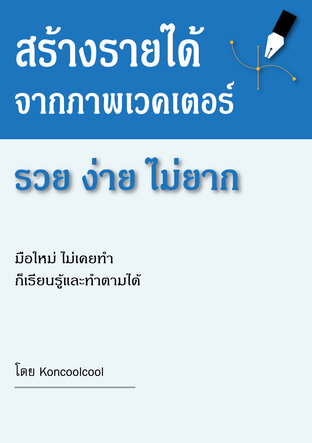 สร้างรายได้ จากภาพเวคเตอร์ รวย ง่าย ไม่ยาก