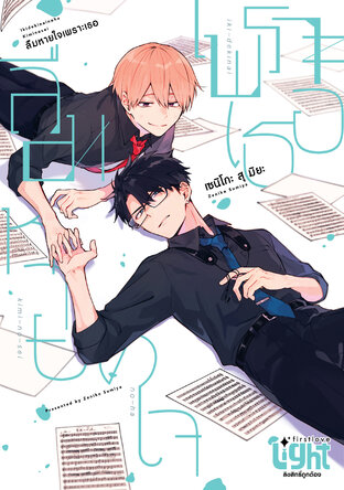 ลืมหายใจเพราะเธอ เล่ม 1