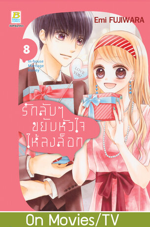 รักลับๆ ขยับหัวใจให้ลงล็อก In-house Marriage Honey 8