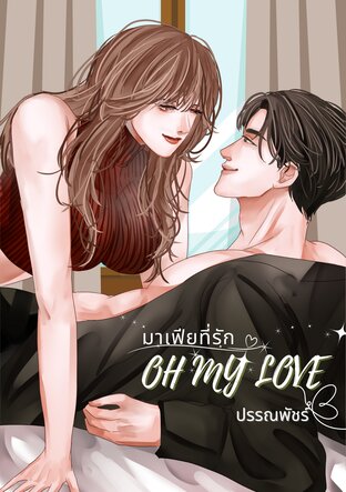 มาเฟียที่รัก Oh My Love