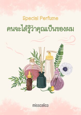 Special Perfume คนจะได้รู้ว่าคุณเป็นของผม