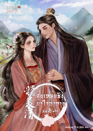 [จบ] สุ่ยเหม่ยชิง ยาใจอาหาน ภาคสายธารกับขุนเขา เล่ม 2