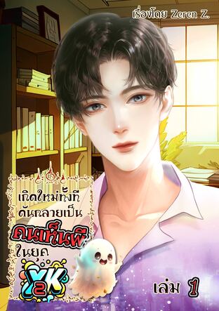 เกิดใหม่ทั้งที ดันกลายเป็นคนเห็นผีในยุค Y2K! เล่ม 1