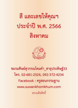 สี และเลขให้คุณฯ ประจำปี พ.ศ. 2566 สิงหาคม