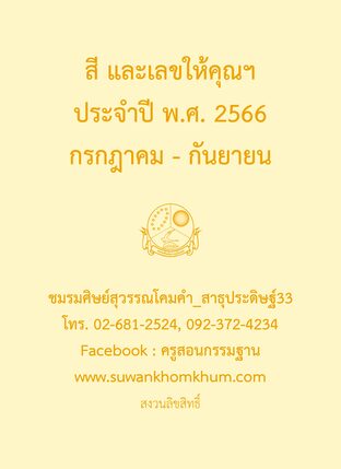 สี และเลขให้คุณฯ ประจำปี พ.ศ. 2566 กรกฎาคม - กันยายน