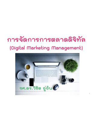 การจัดการการตลาดดิจิทัล (Digital Marketing Management)