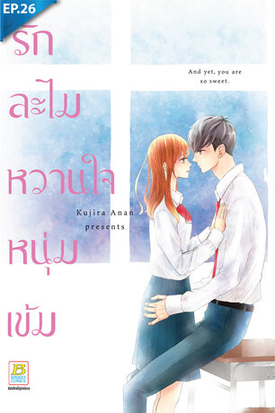 รักละไม หวานใจหนุ่มเข้ม ตอน 26