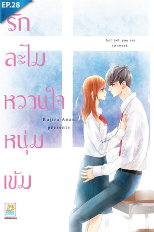 รักละไม หวานใจหนุ่มเข้ม ตอน 28