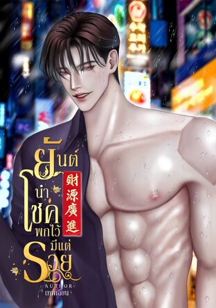 ยันต์นำโชค พกไว้มีแต่รวย! เล่ม 1