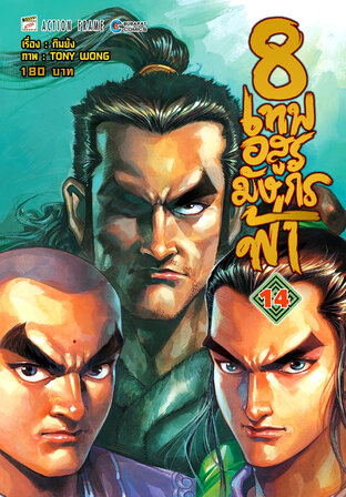 8 เทพอสูรมังกรฟ้า (ฉบับสี) เล่ม 14