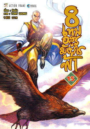 8 เทพอสูรมังกรฟ้า (ฉบับสี) เล่ม 15