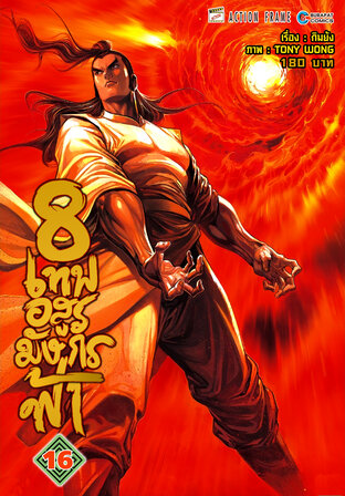 8 เทพอสูรมังกรฟ้า (ฉบับสี) เล่ม 16