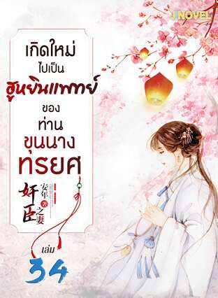 เกิดใหม่ไปเป็นฮูหยินแพทย์ ของท่านขุนนางทรยศ เล่ม 34