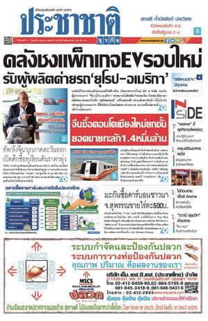 ประชาชาติธุรกิจ วันจันทร์ที่ 13 มีนาคม พ.ศ.2566