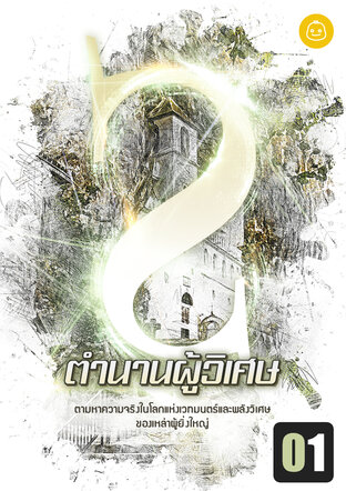 ตำนานผู้วิเศษ [MageLegend] เล่ม 1