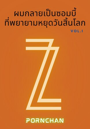 ผมกลายเป็นซอมบี้ที่พยายามหยุดวันสิ้นโลก เล่ม 1