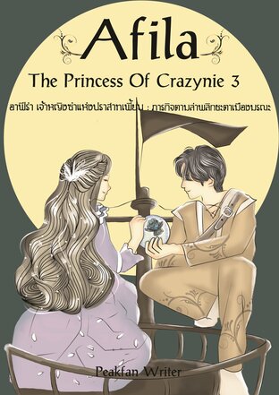 Afila The Princess Of Crazynie อาฟีร่า เจ้าหญิงซ่าแห่งปราสาทเพี้ยน [ภาค 3 : ภารกิจตามล่าพลิกชะตาเมืองมรณะ]