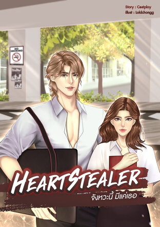 Heartstealer จังหวะนี้ มีแค่เธอ