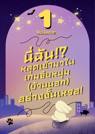 นี่ฉัน!? หลุดเข้ามาในเกมจีบหนุ่ม (บ้านนอก) อย่างงั้นเหรอ! เล่ม 1