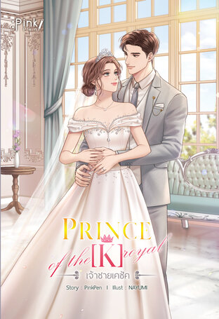 Price [K] of the royal เจ้าชายเคซัค