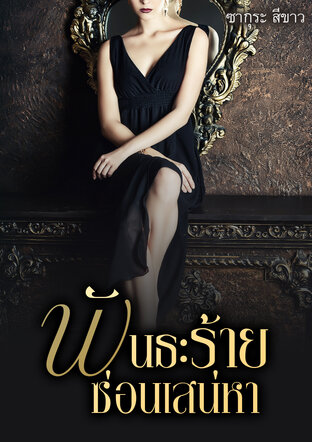 พันธะร้าย ซ่อนเสน่หา