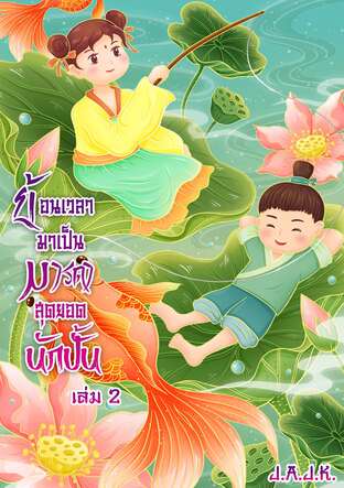 ย้อนเวลามาเป็นมารดาสุดยอดนักปั้น เล่ม 2