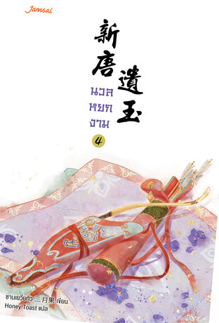 นวลหยกงาม เล่ม 4