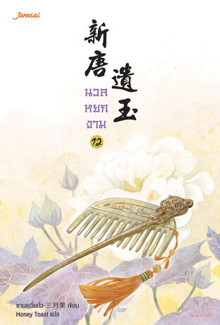 นวลหยกงาม เล่ม 12