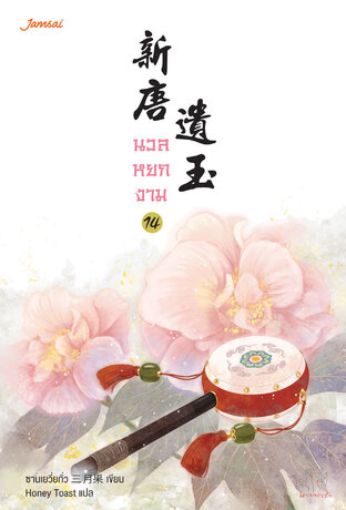 นวลหยกงาม เล่ม 14