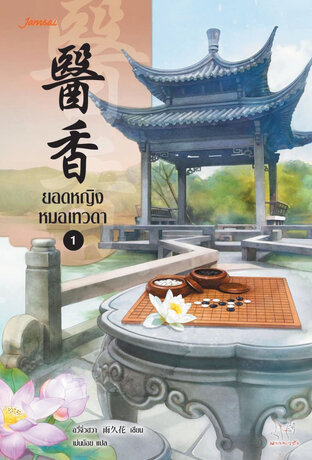 ยอดหญิงหมอเทวดา เล่ม 1