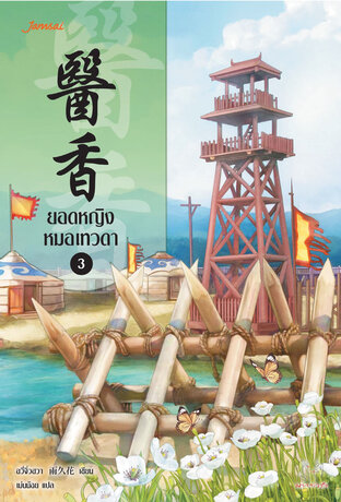 ยอดหญิงหมอเทวดา เล่ม 3