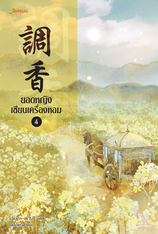 ยอดหญิงเซียนเครื่องหอม เล่ม 4