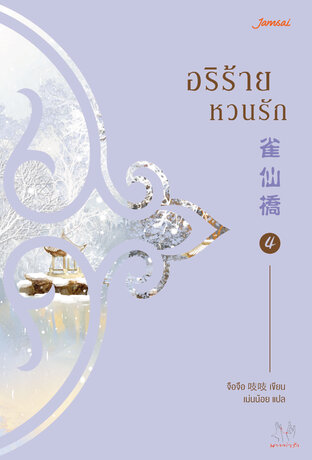 อริร้ายหวนรัก เล่ม 4 (เล่มจบ)