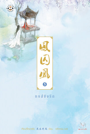 หงส์ขังรัก เล่ม 5 (เล่มจบ)