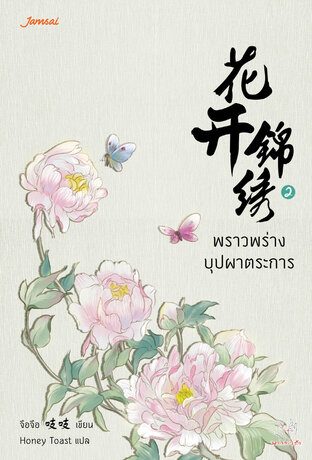 พราวพร่างบุปผาตระการ เล่ม 2